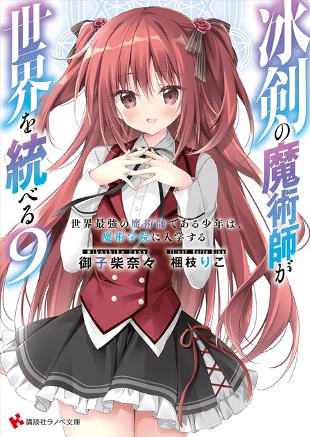 冰剣の魔術師が世界を統べる 小説第9巻の書影