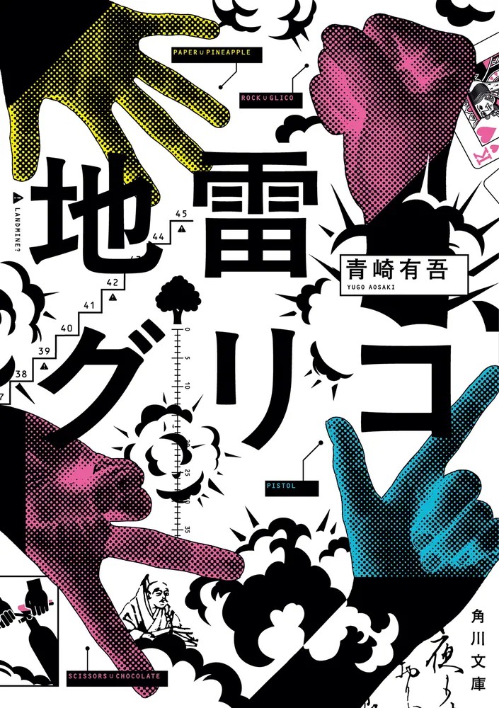 『地雷グリコ』角川文庫版(青崎有吾)の書影