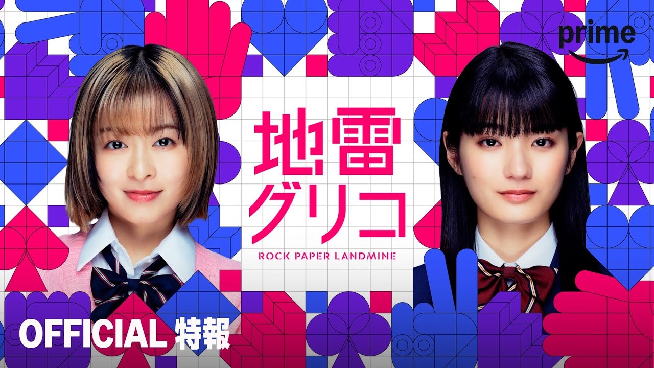 Prime Originalドラマ『地雷グリコ』特報のキービジュアル(森七菜・蒔田彩珠)