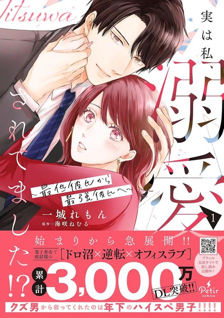 実は私、溺愛されてました!? 単行本1巻(プティルコミックス)の書影