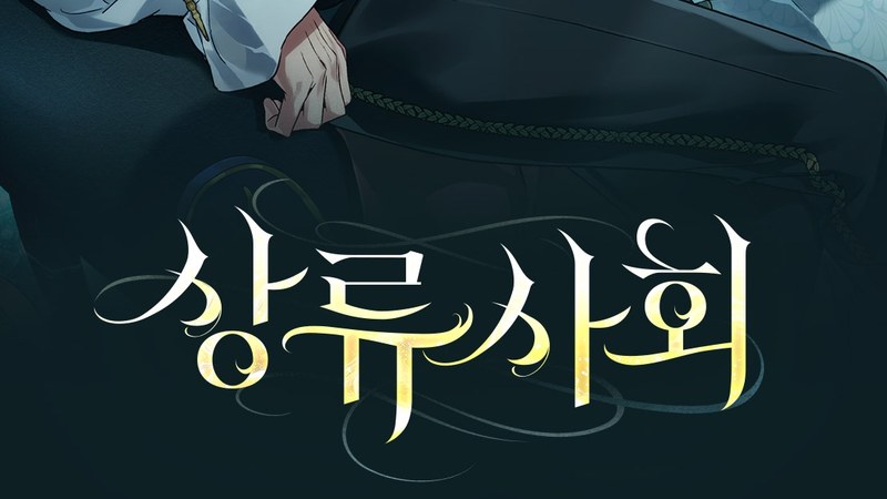 上流社会の作品ビジュアル(韓国版のタイトルロゴ)