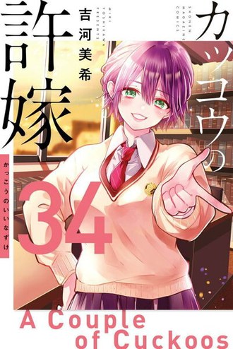 『カッコウの許嫁』第34巻の書影