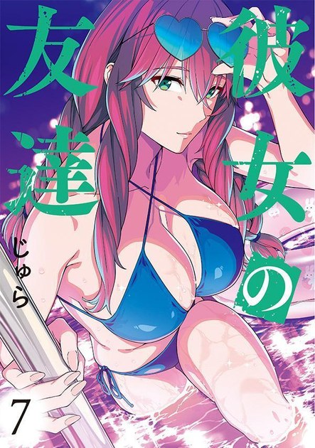彼女の友達 第7巻の表紙(じゅら/ヤンマガKCスペシャル)