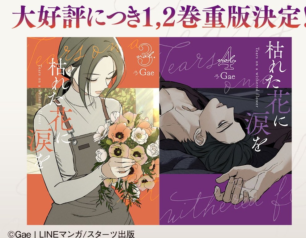 枯れた花に涙を 3巻・4巻の書影を並べた公式ビジュアル