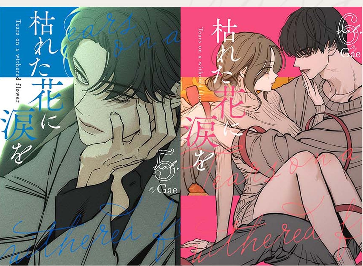 枯れた花に涙を 5巻・6巻の書影