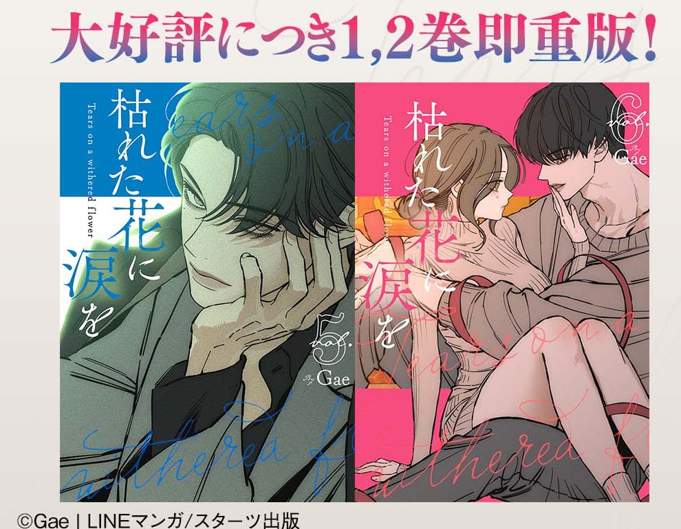 枯れた花に涙を 5巻・6巻の書影を並べた公式ビジュアル
