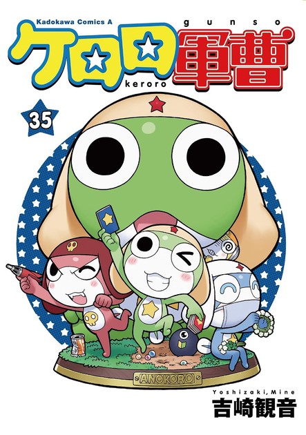 ケロロ軍曹 第35巻の書影