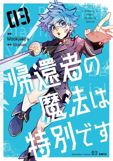 帰還者の魔法は特別です コミックス第3巻の書影