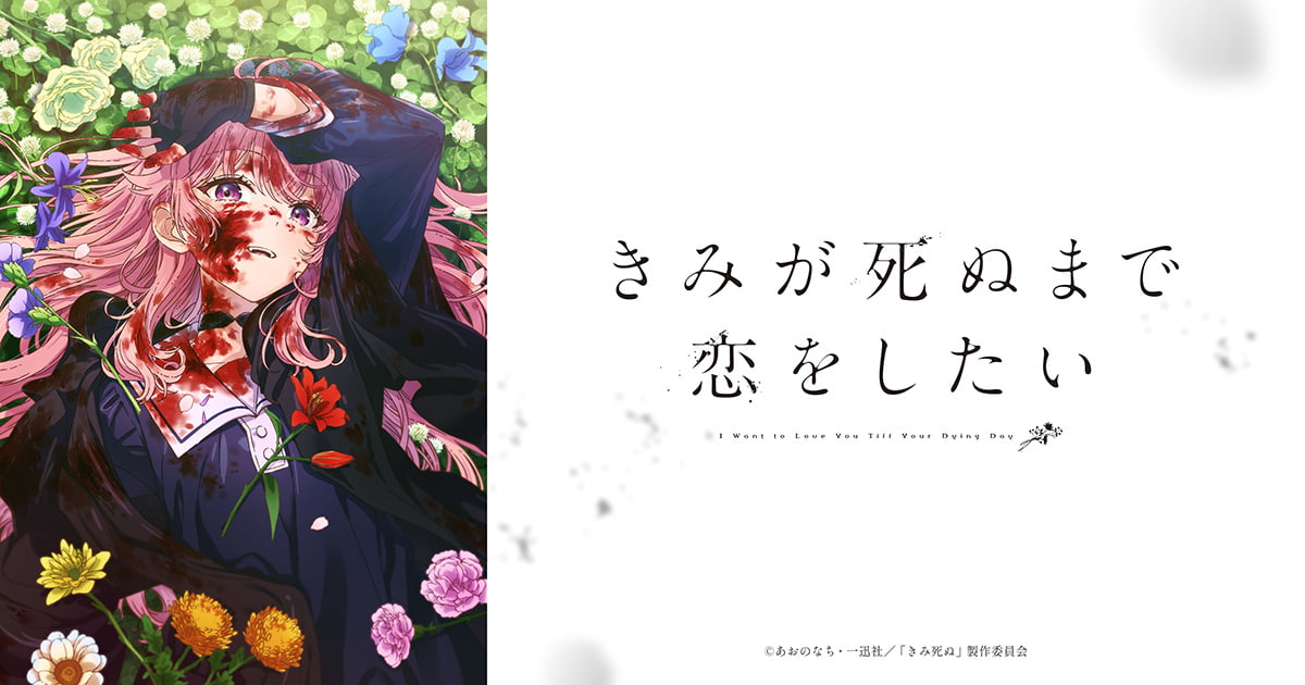 TVアニメ『きみが死ぬまで恋をしたい』キービジュアル(血まみれで花の中に横たわるカガリ・ミミ)