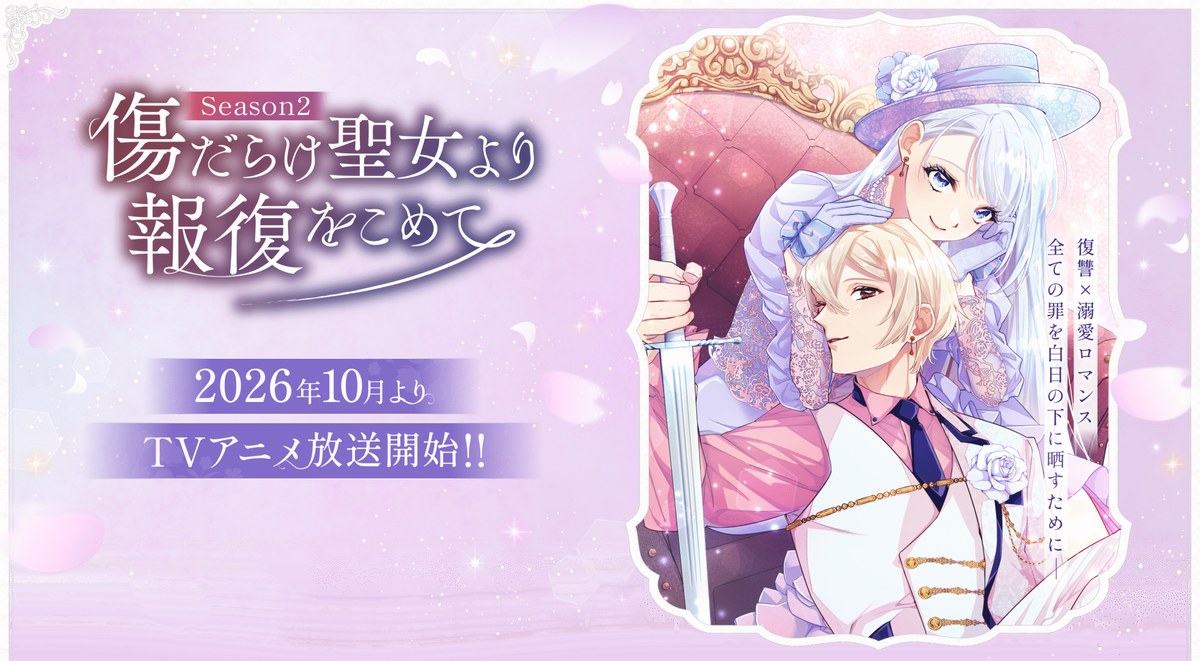 傷だらけ聖女より報復をこめて Season2 キービジュアル