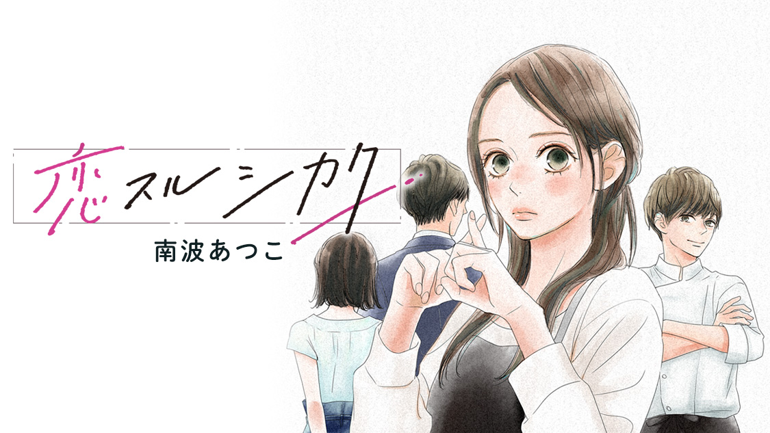 恋スルシカクのメインビジュアル(美瀬と律、桜井、あざみ)