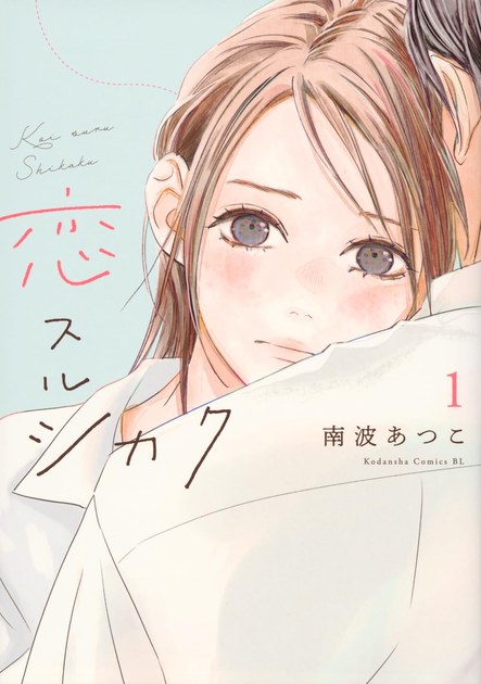 恋スルシカク 1巻の書影
