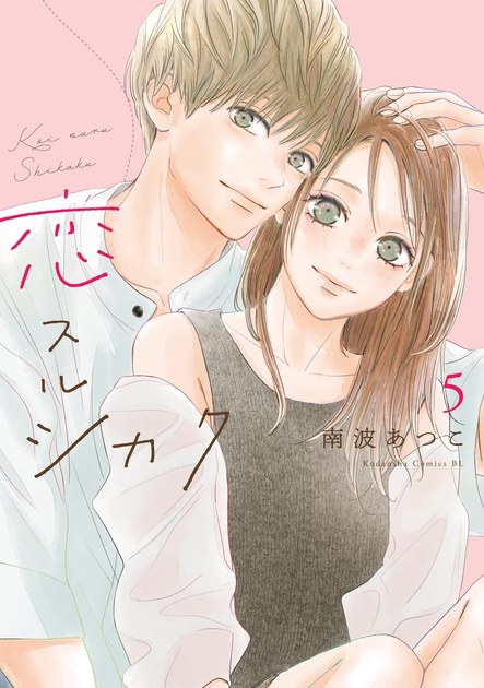 恋スルシカク 5巻の書影