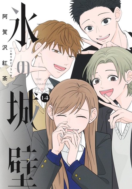 氷の城壁 第14巻の書影