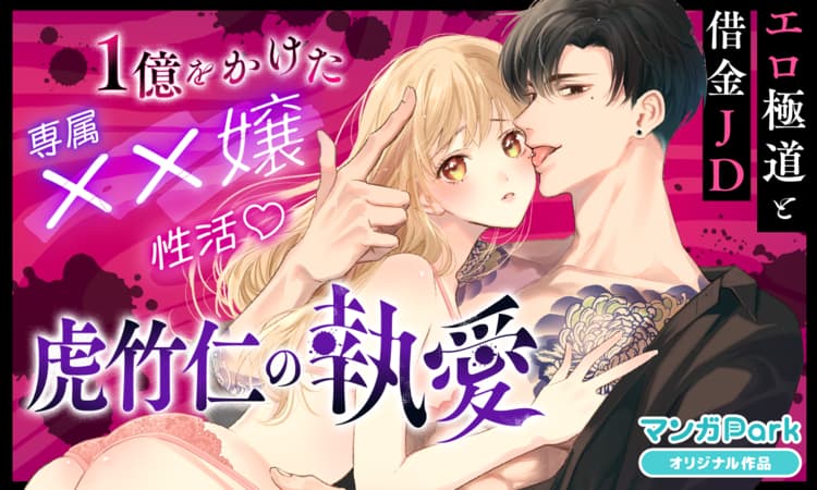 虎竹仁の執愛 マンガParkのキービジュアル(兎月愛と虎竹仁)