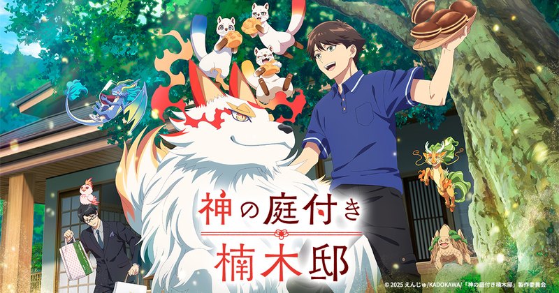 TVアニメ 神の庭付き楠木邸 キービジュアル