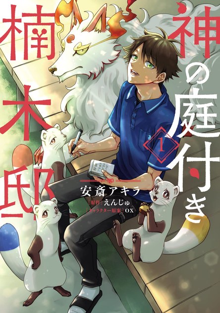 神の庭付き楠木邸 漫画1巻 書影