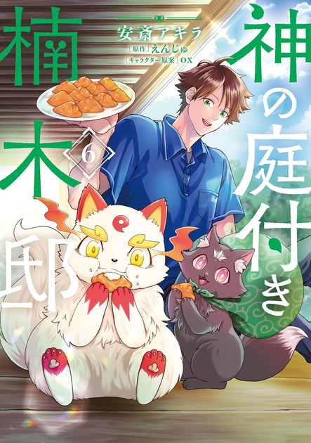 神の庭付き楠木邸 漫画6巻 書影