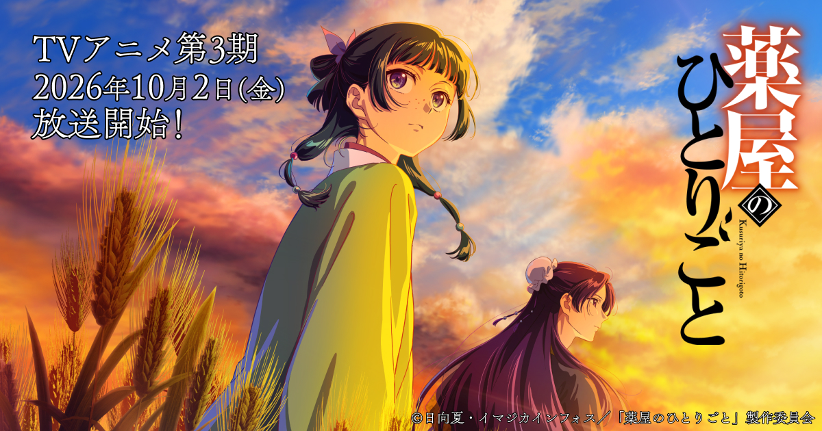 TVアニメ 薬屋のひとりごと 第3期 キービジュアル