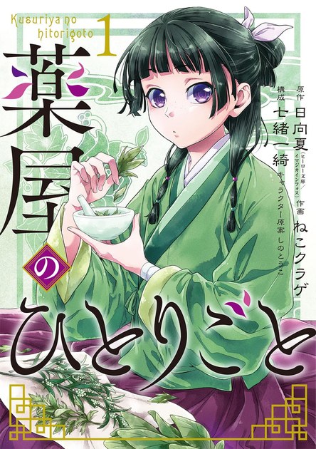 薬屋のひとりごと ビッグガンガン版1巻の書影