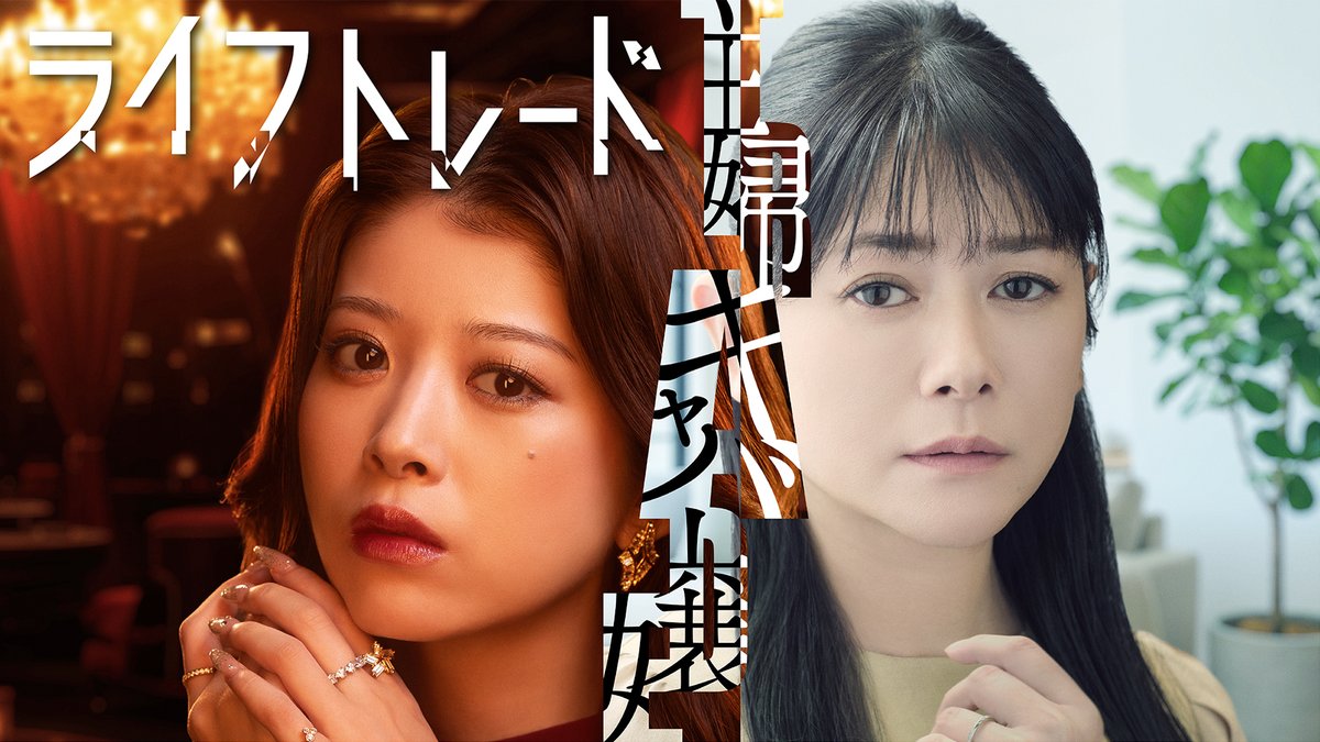 ドラマ ライフトレードのキービジュアル(馬場ふみか・真木よう子)