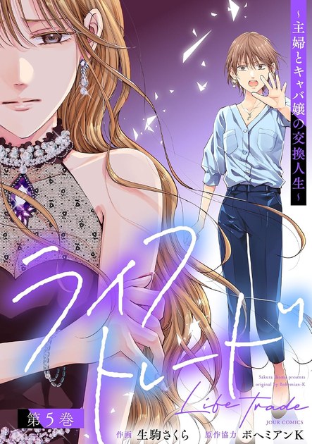 ライフトレード 主婦とキャバ嬢の交換人生 5巻の書影