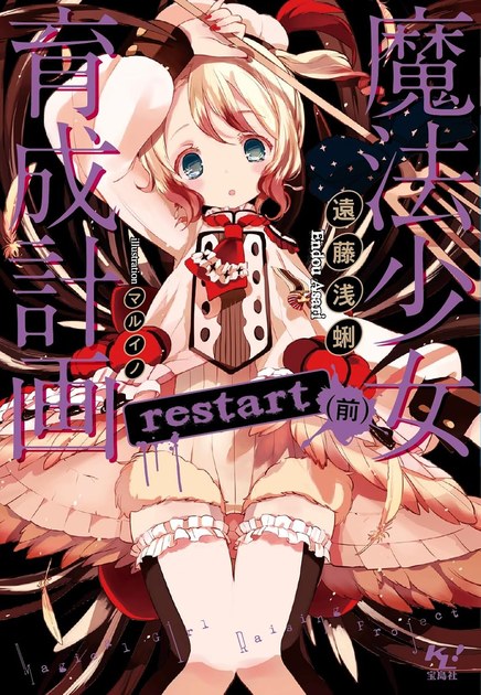 魔法少女育成計画 restart(前)の書影