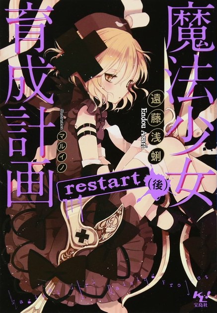 魔法少女育成計画 restart(後)の書影