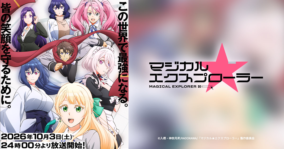 TVアニメ『マジカル★エクスプローラー』のキービジュアル
