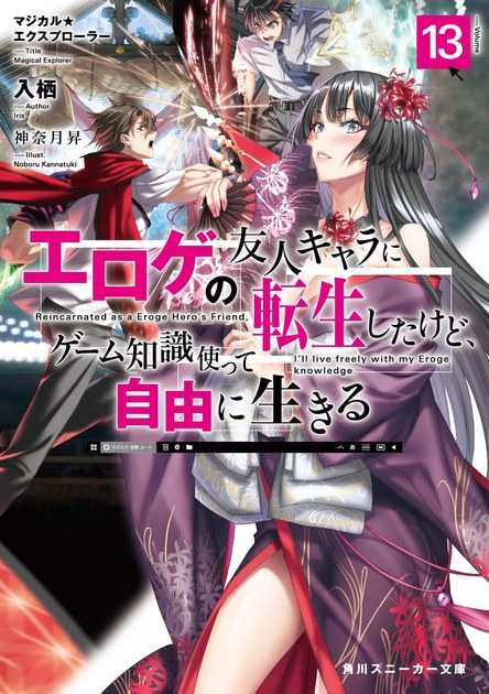 マジカル★エクスプローラー 小説第13巻の書影