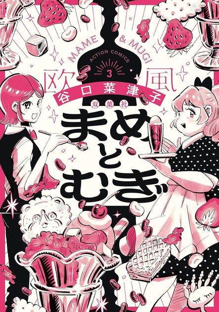 まめとむぎ 第3巻の書影