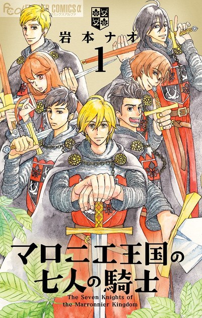 『マロニエ王国の七人の騎士』1巻の書影