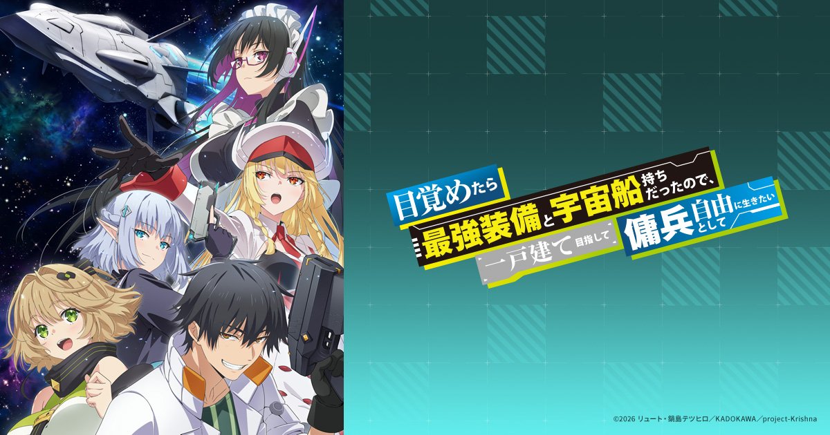 アニメ 目覚めたら最強装備と宇宙船持ちだったのでのキービジュアル