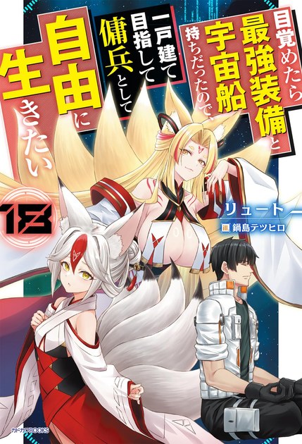 目覚めたら最強装備と宇宙船持ちだったので 小説18巻の書影