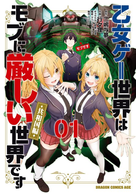 乙女ゲー世界はモブに厳しい世界です【共和国編】1巻の書影