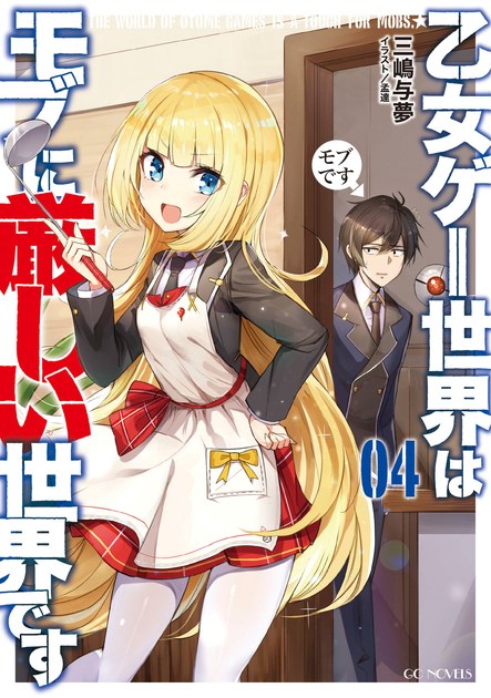 乙女ゲー世界はモブに厳しい世界です 小説4巻の書影