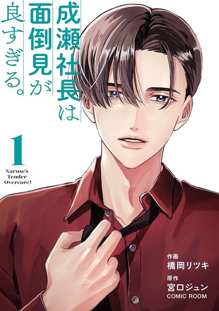 成瀬社長は面倒見が良すぎる。 単行本版1巻の書影