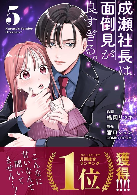 成瀬社長は面倒見が良すぎる。 単行本版5巻の書影