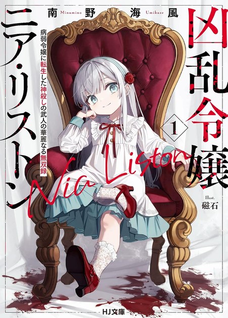 凶乱令嬢ニア・リストン 小説第1巻の書影