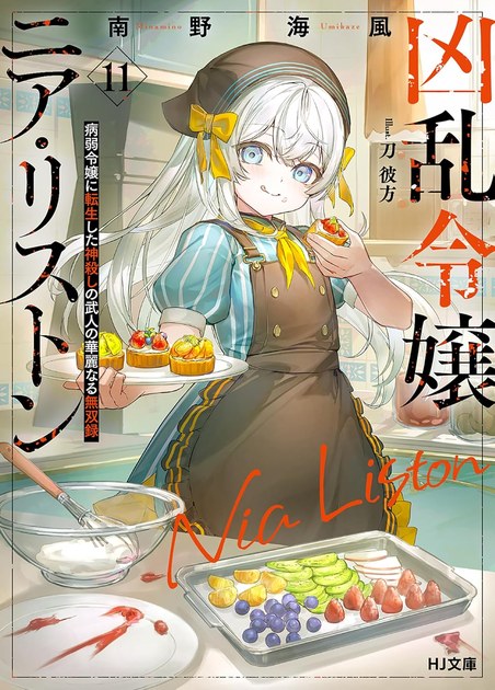 凶乱令嬢ニア・リストン 小説第11巻の書影