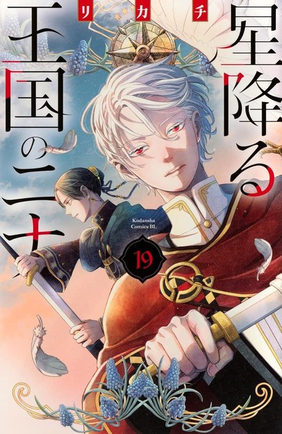 『星降る王国のニナ』19巻の書影