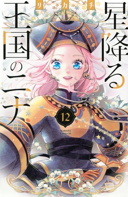 『星降る王国のニナ』12巻の書影（ニナ）