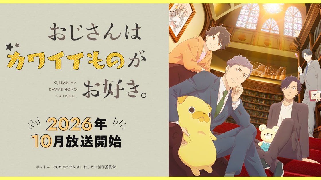 TVアニメ『おじさんはカワイイものがお好き。』のキービジュアル。小路課長とパグ太郎