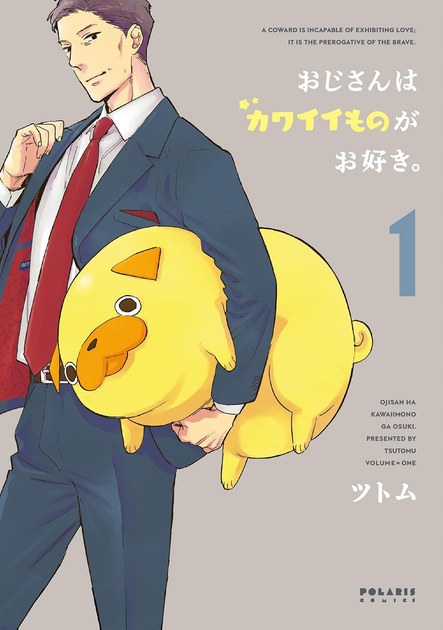 おじさんはカワイイものがお好き。 第1巻の書影