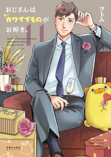 おじさんはカワイイものがお好き。 第11巻の書影