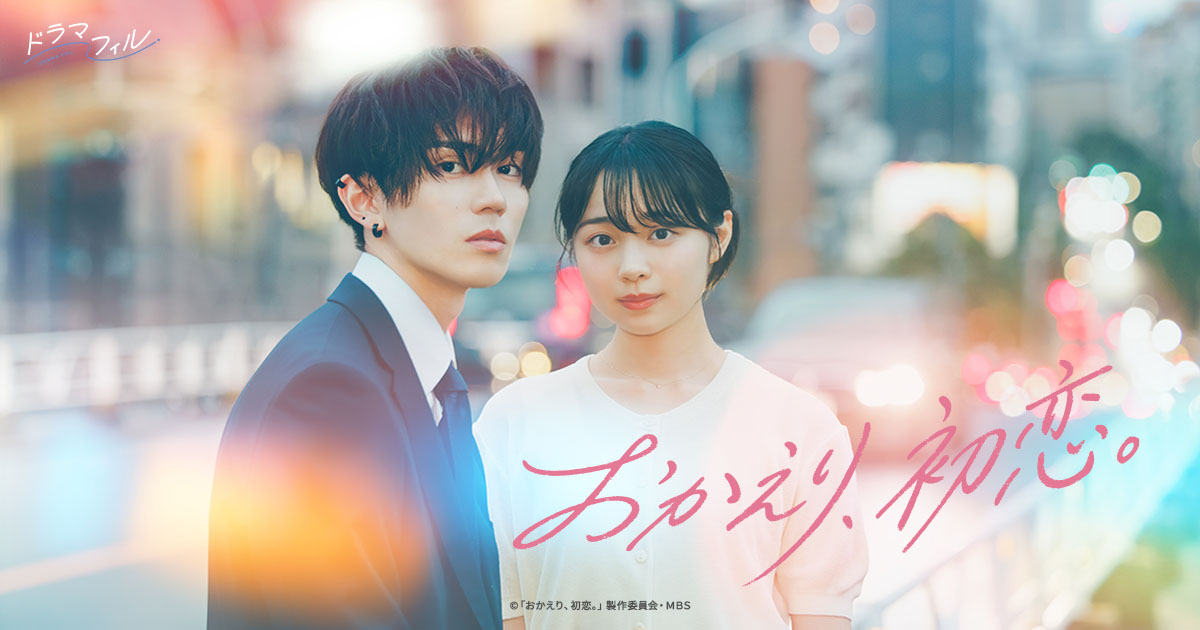 ドラマ『おかえり、初恋。』キービジュアル