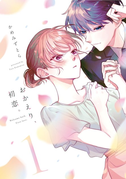 おかえり、初恋。 第1巻の書影