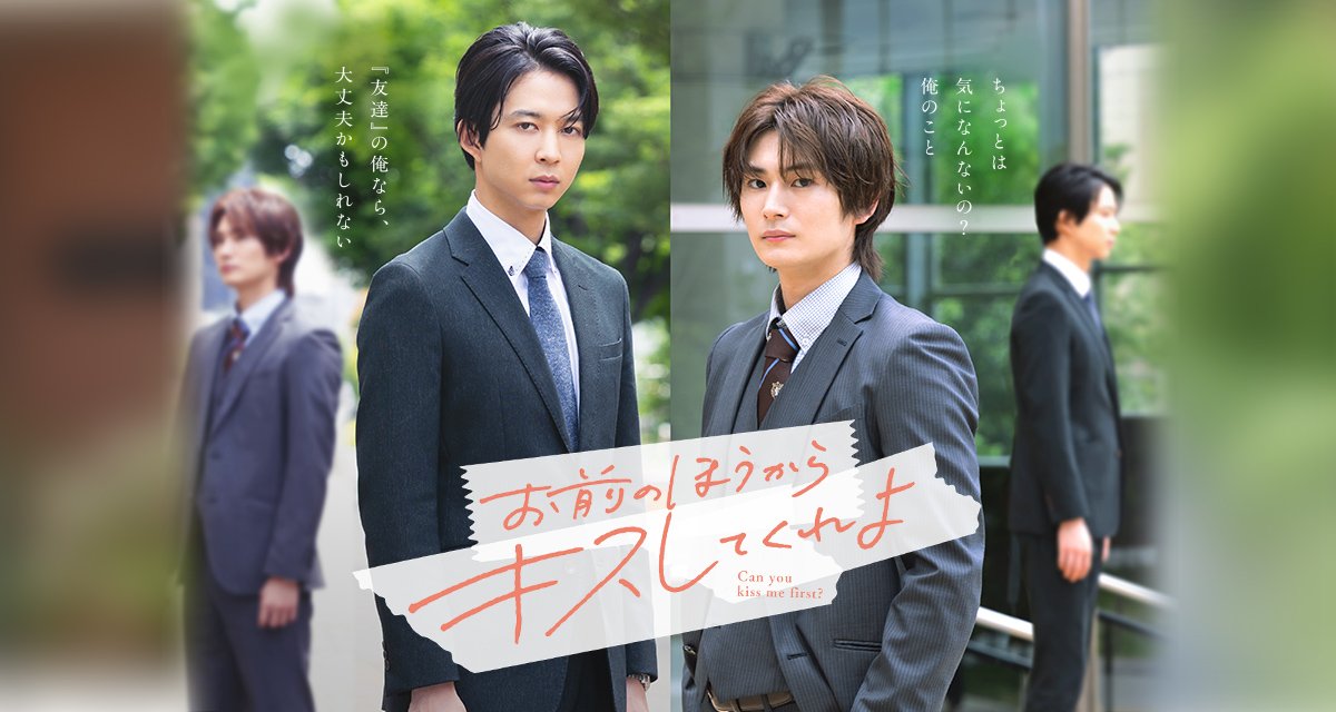 ドラマ お前のほうからキスしてくれよのキービジュアル(鈴木仁・押田岳)