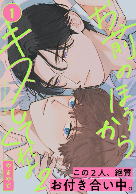 お前のほうからキスしてくれよ2 第1話の書影