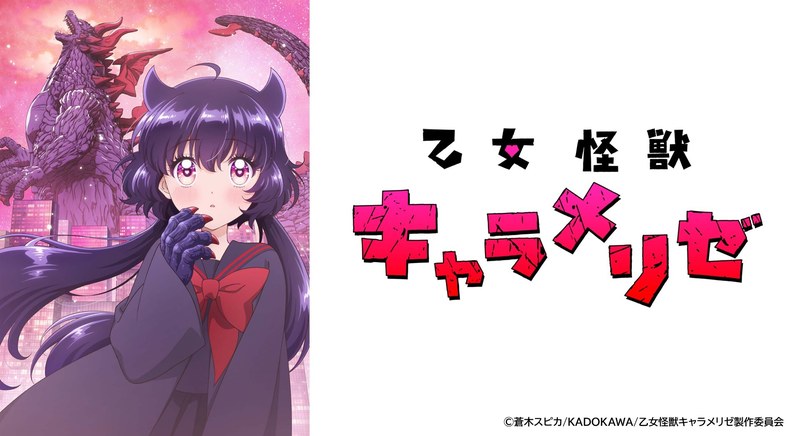 TVアニメ 乙女怪獣キャラメリゼのキービジュアル